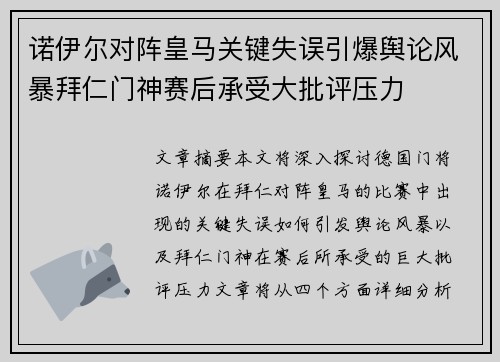 诺伊尔对阵皇马关键失误引爆舆论风暴拜仁门神赛后承受大批评压力