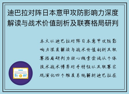 迪巴拉对阵日本意甲攻防影响力深度解读与战术价值剖析及联赛格局研判