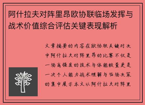阿什拉夫对阵里昂欧协联临场发挥与战术价值综合评估关键表现解析