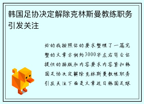 韩国足协决定解除克林斯曼教练职务引发关注
