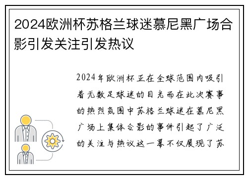 2024欧洲杯苏格兰球迷慕尼黑广场合影引发关注引发热议