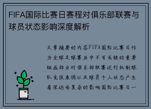 FIFA国际比赛日赛程对俱乐部联赛与球员状态影响深度解析
