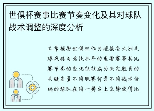世俱杯赛事比赛节奏变化及其对球队战术调整的深度分析