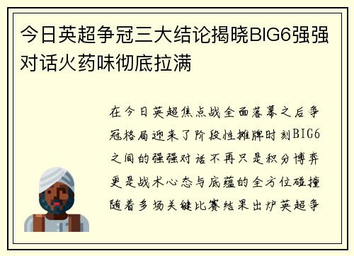 今日英超争冠三大结论揭晓BIG6强强对话火药味彻底拉满
