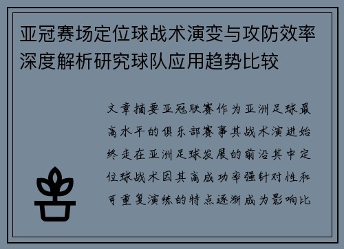 亚冠赛场定位球战术演变与攻防效率深度解析研究球队应用趋势比较