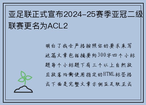 亚足联正式宣布2024-25赛季亚冠二级联赛更名为ACL2