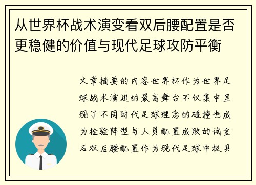 从世界杯战术演变看双后腰配置是否更稳健的价值与现代足球攻防平衡