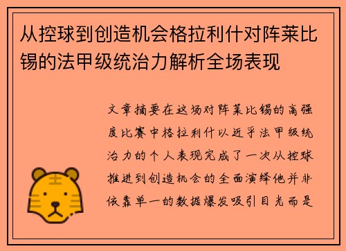 从控球到创造机会格拉利什对阵莱比锡的法甲级统治力解析全场表现