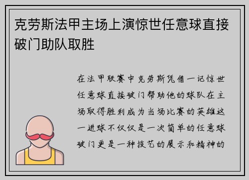 克劳斯法甲主场上演惊世任意球直接破门助队取胜