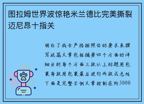 图拉姆世界波惊艳米兰德比完美撕裂迈尼昂十指关