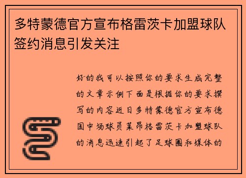 多特蒙德官方宣布格雷茨卡加盟球队签约消息引发关注