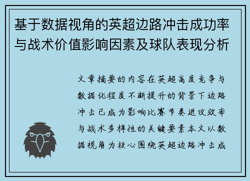 基于数据视角的英超边路冲击成功率与战术价值影响因素及球队表现分析