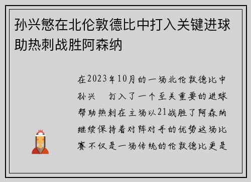 孙兴慜在北伦敦德比中打入关键进球助热刺战胜阿森纳