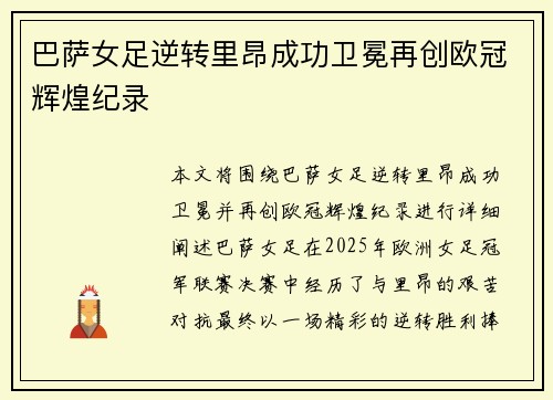 巴萨女足逆转里昂成功卫冕再创欧冠辉煌纪录