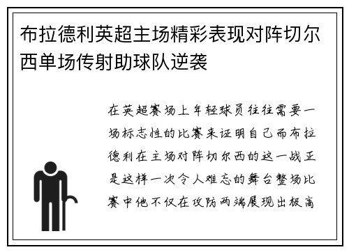 布拉德利英超主场精彩表现对阵切尔西单场传射助球队逆袭
