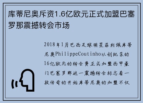 库蒂尼奥斥资1.6亿欧元正式加盟巴塞罗那震撼转会市场