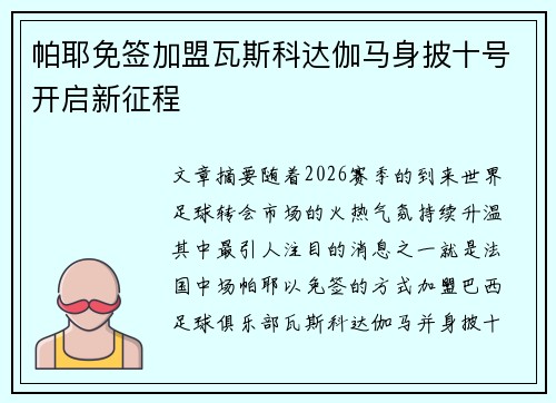 帕耶免签加盟瓦斯科达伽马身披十号开启新征程