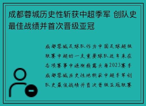 成都蓉城历史性斩获中超季军 创队史最佳战绩并首次晋级亚冠