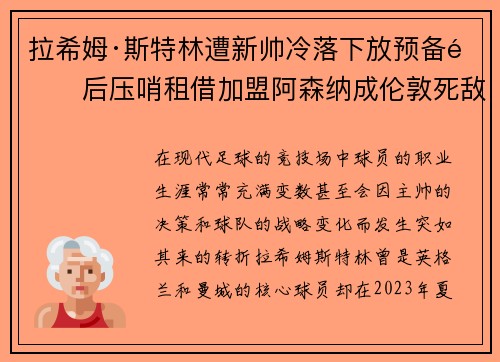 拉希姆·斯特林遭新帅冷落下放预备队后压哨租借加盟阿森纳成伦敦死敌