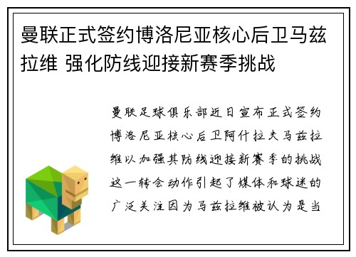 曼联正式签约博洛尼亚核心后卫马兹拉维 强化防线迎接新赛季挑战
