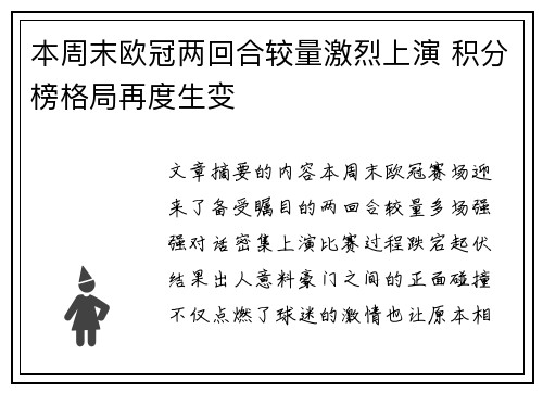 本周末欧冠两回合较量激烈上演 积分榜格局再度生变