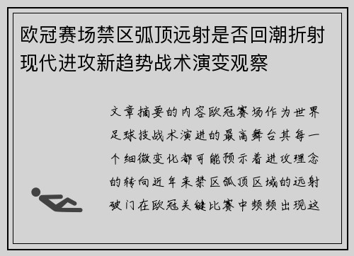 欧冠赛场禁区弧顶远射是否回潮折射现代进攻新趋势战术演变观察
