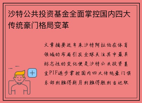 沙特公共投资基金全面掌控国内四大传统豪门格局变革