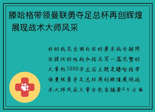 滕哈格带领曼联勇夺足总杯再创辉煌 展现战术大师风采