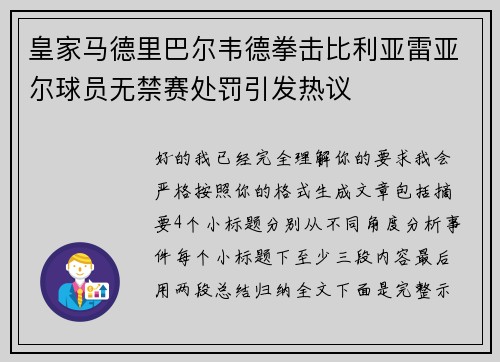 皇家马德里巴尔韦德拳击比利亚雷亚尔球员无禁赛处罚引发热议