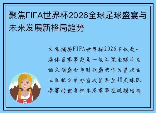聚焦FIFA世界杯2026全球足球盛宴与未来发展新格局趋势