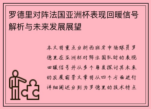 罗德里对阵法国亚洲杯表现回暖信号解析与未来发展展望