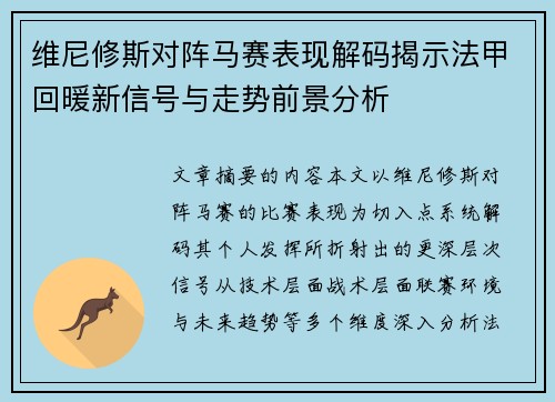 维尼修斯对阵马赛表现解码揭示法甲回暖新信号与走势前景分析