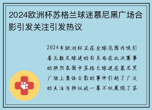 2024欧洲杯苏格兰球迷慕尼黑广场合影引发关注引发热议 2024欧洲杯苏格兰球迷慕尼黑广场合影引发关注引发热议