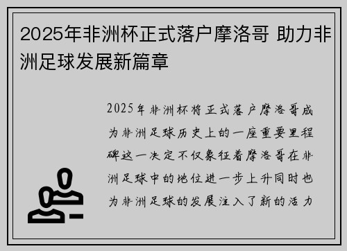 2025年非洲杯正式落户摩洛哥 助力非洲足球发展新篇章 2025年非洲杯正式落户摩洛哥 助力非洲足球发展新篇章