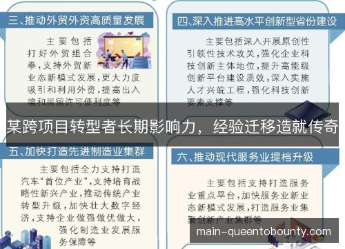 某跨项目转型者长期影响力，经验迁移造就传奇