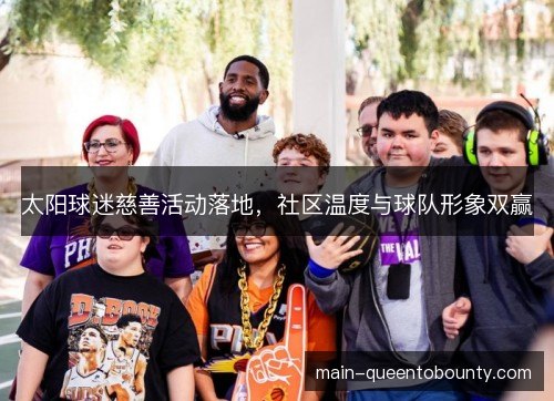 太阳球迷慈善活动落地，社区温度与球队形象双赢