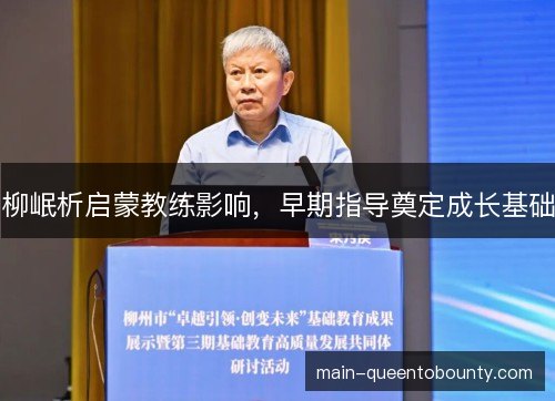 柳岷析启蒙教练影响，早期指导奠定成长基础