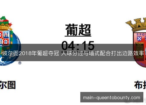 波尔图2018年葡超夺冠 人球分过与墙式配合打出边路效率 波尔图2018年葡超夺冠 人球分过与墙式配合打出边路效率